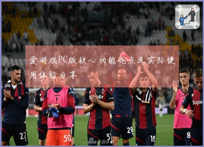 爱游戏PC版核心功能亮点及实际使用体验分享