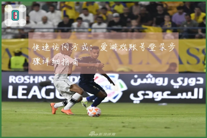 快速访问方式：爱游戏账号登录步骤详细指南